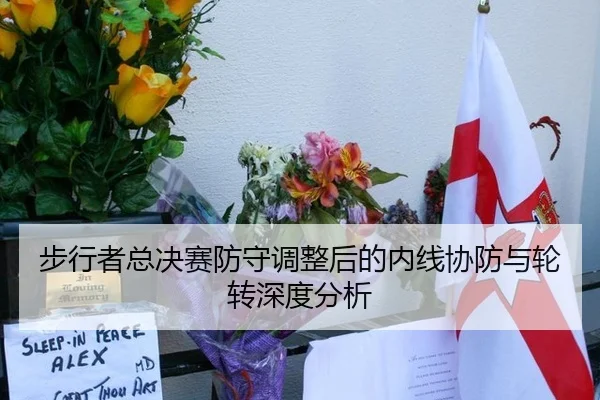 步行者总决赛防守调整后的内线协防与轮转深度分析