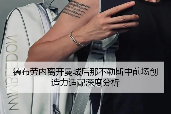 德布劳内离开曼城后那不勒斯中前场创造力适配深度分析